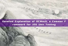 Detailed Explanation of OCMock, a Common Framework for iOS Unit Testing