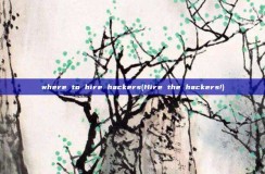 where to hire <strong>hacker</strong>s(Hire the <strong>hacker</strong>s!)