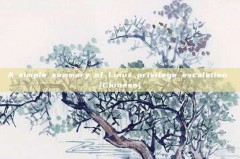 A simple summary of Linux privilege escalation [Chinese]