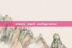 elastic stack configuration