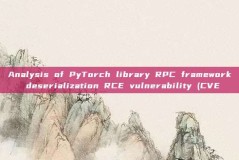 Analysis of PyTorch library RPC framework deserialization RCE vulnerability (CVE