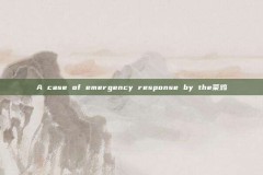 A case of emergency response by the菜鸡