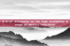 A brief discussion on the high availability design of service interfaces