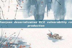 fastjson deserialization RCE vulnerability reproduction