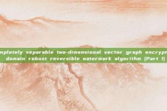 Completely separable two-dimensional vector graph encryption domain robust reversible watermark algorithm (Part 1)