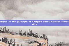 Analysis of the principle of Fastjson deserialization vulnerability
