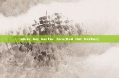 white hat <strong>hacker</strong> hire(Red Hat <strong>hacker</strong>)