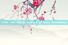 Fifth, the AACID feature of Ant's OceanBase