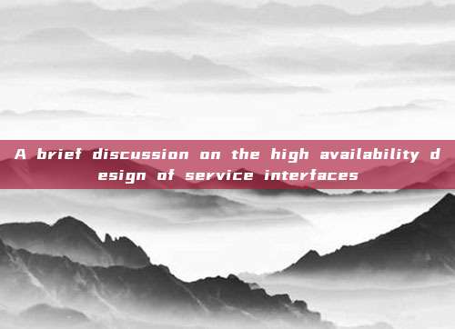 A brief discussion on the high availability design of service interfaces