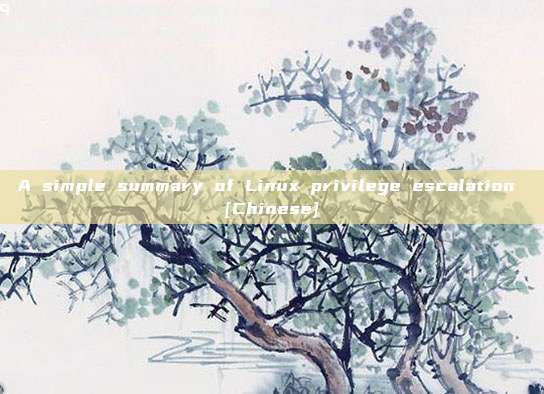 A simple summary of Linux privilege escalation [Chinese]