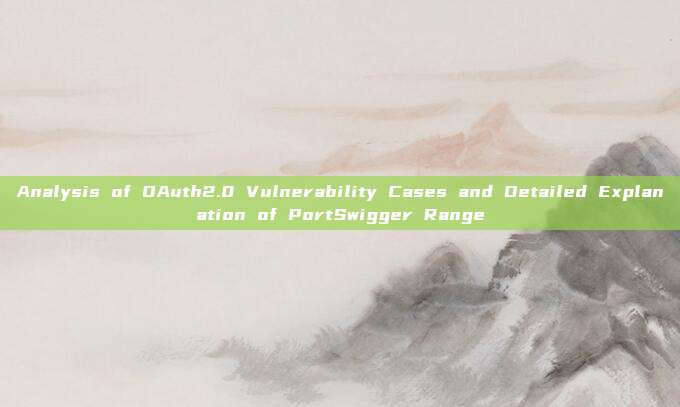 Analysis of OAuth2.0 Vulnerability Cases and Detailed Explanation of PortSwigger Range