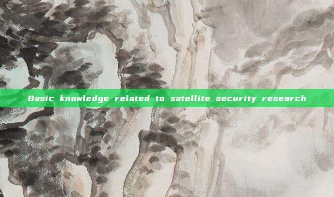 Basic knowledge related to satellite security research