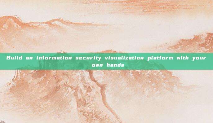 Build an information security visualization platform with your own hands