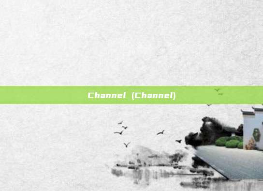 Channel (Channel)