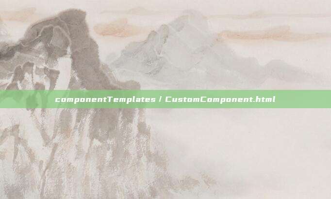 componentTemplates／CustomComponent.html