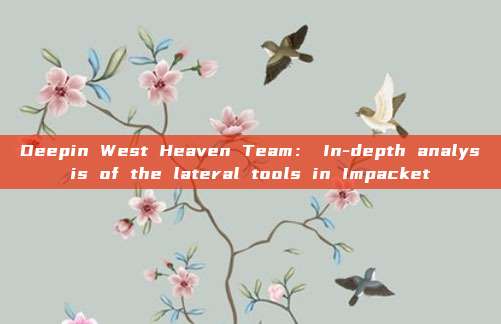 Deepin West Heaven Team: In-depth analysis of the lateral tools in Impacket
