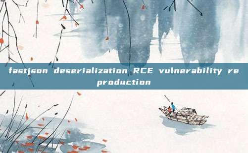 fastjson deserialization RCE vulnerability reproduction