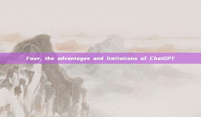 Four, the advantages and limitations of ChatGPT