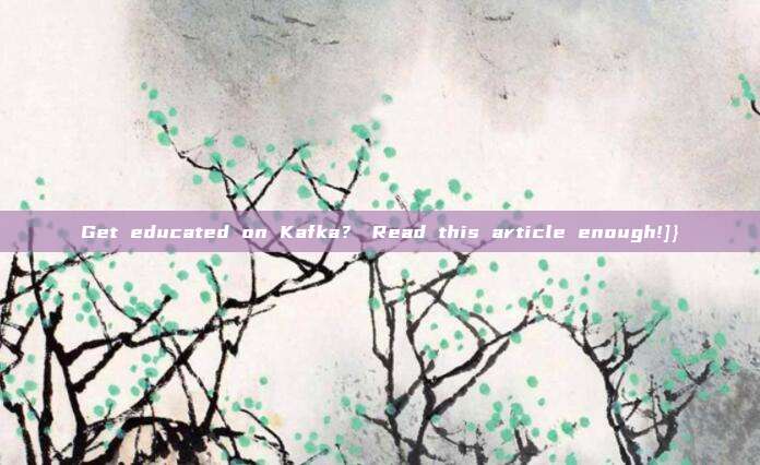 Get educated on Kafka？ Read this article enough!]}
