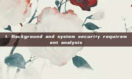 I. Background and system security requirement analysis