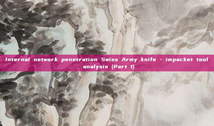 Internal network penetration Swiss Army knife - impacket tool analysis (Part 1)