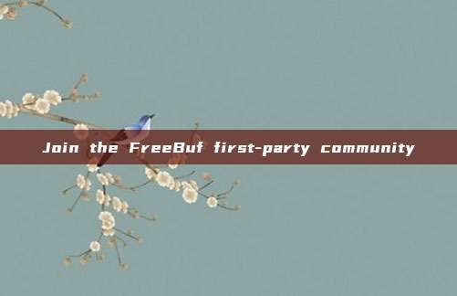 Join the FreeBuf first-party community