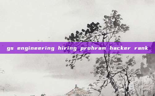 gs engineering hiring prohram hacker rank