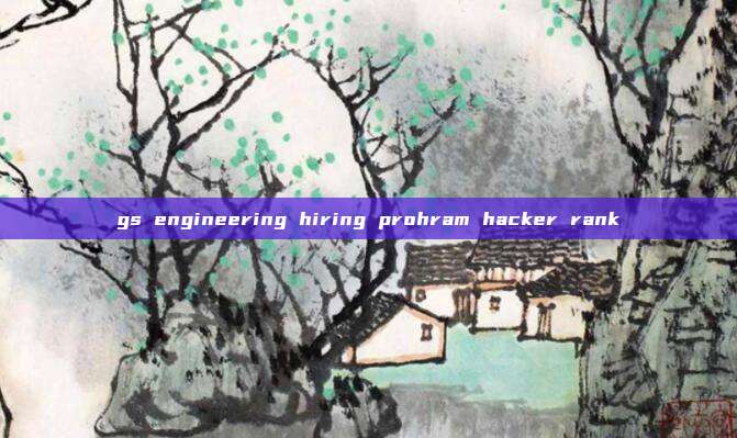 gs engineering hiring prohram hacker rank