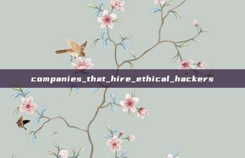 companies_that_hire_ethical_hackers