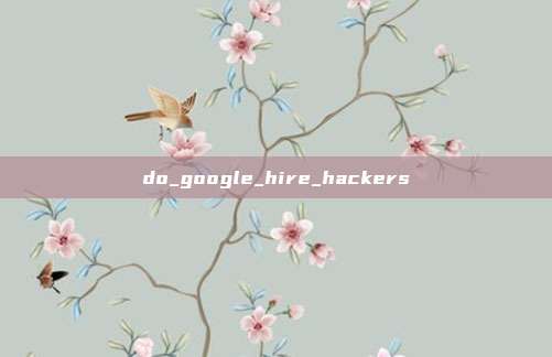 do_google_hire_hackers
