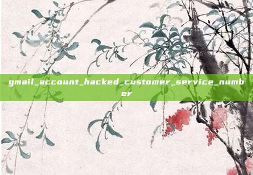 gmail_account_hacked_customer_service_number