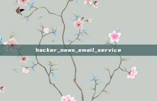 hacker_news_email_service