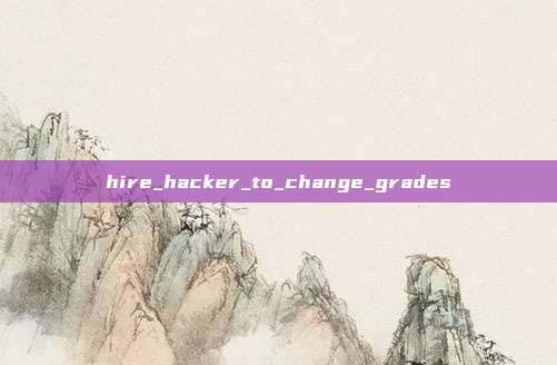 hire_hacker_to_change_grades