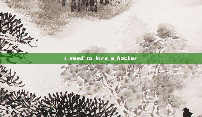 i_need_to_hire_a_hacker
