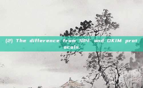 (2) The difference from SPF and DKIM protocols.