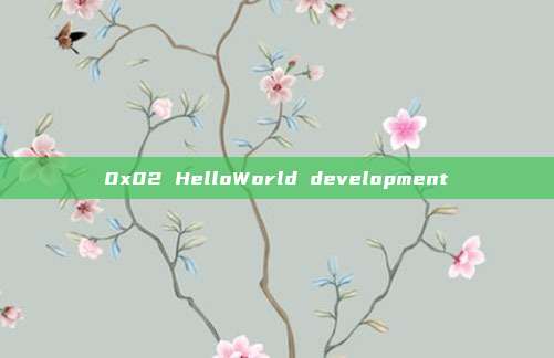 0x02 HelloWorld development