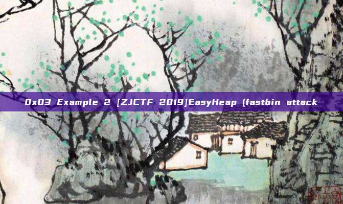 0x03 Example 2 [ZJCTF 2019]EasyHeap (fastbin attack